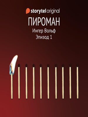 cover image of Серия 1--Вода и пламень--ПИРОМАН